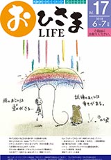 おひさまLIFE Vol.17