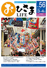おひさまLIFE Vol.56