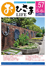 おひさまLIFE Vol.57