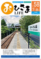 おひさまLIFE Vol.58