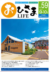 おひさまLIFE Vol.59