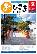 おひさまLIFE Vol.60