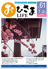 おひさまLIFE Vol.61